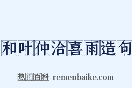 和叶仲洽喜雨造句是什么意思的图片
